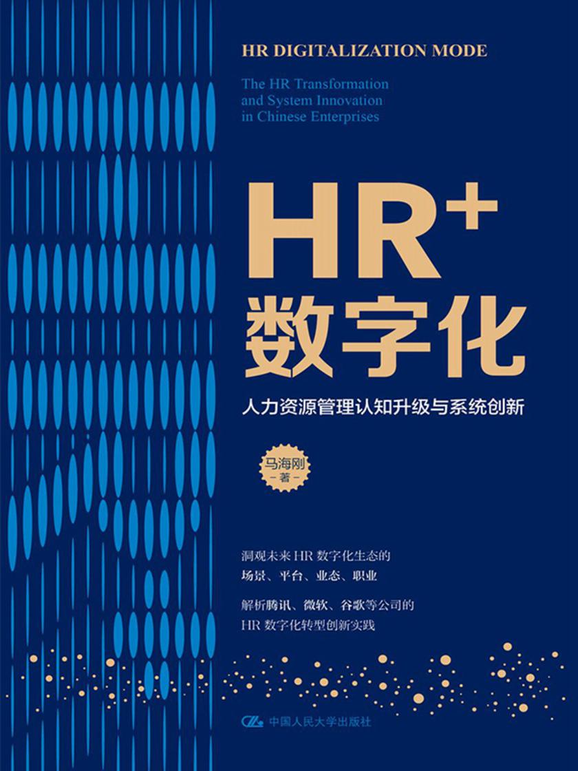 HR+数字化——人力资源管理认知升级与系统创新
