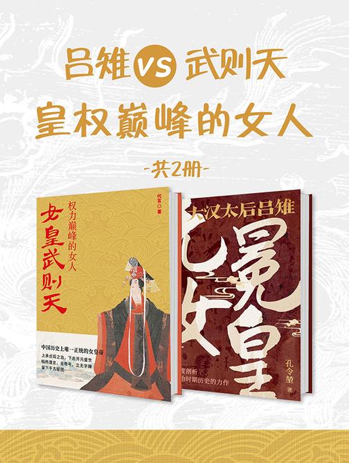 吕雉vs武则天:皇权*的女人(共2册)