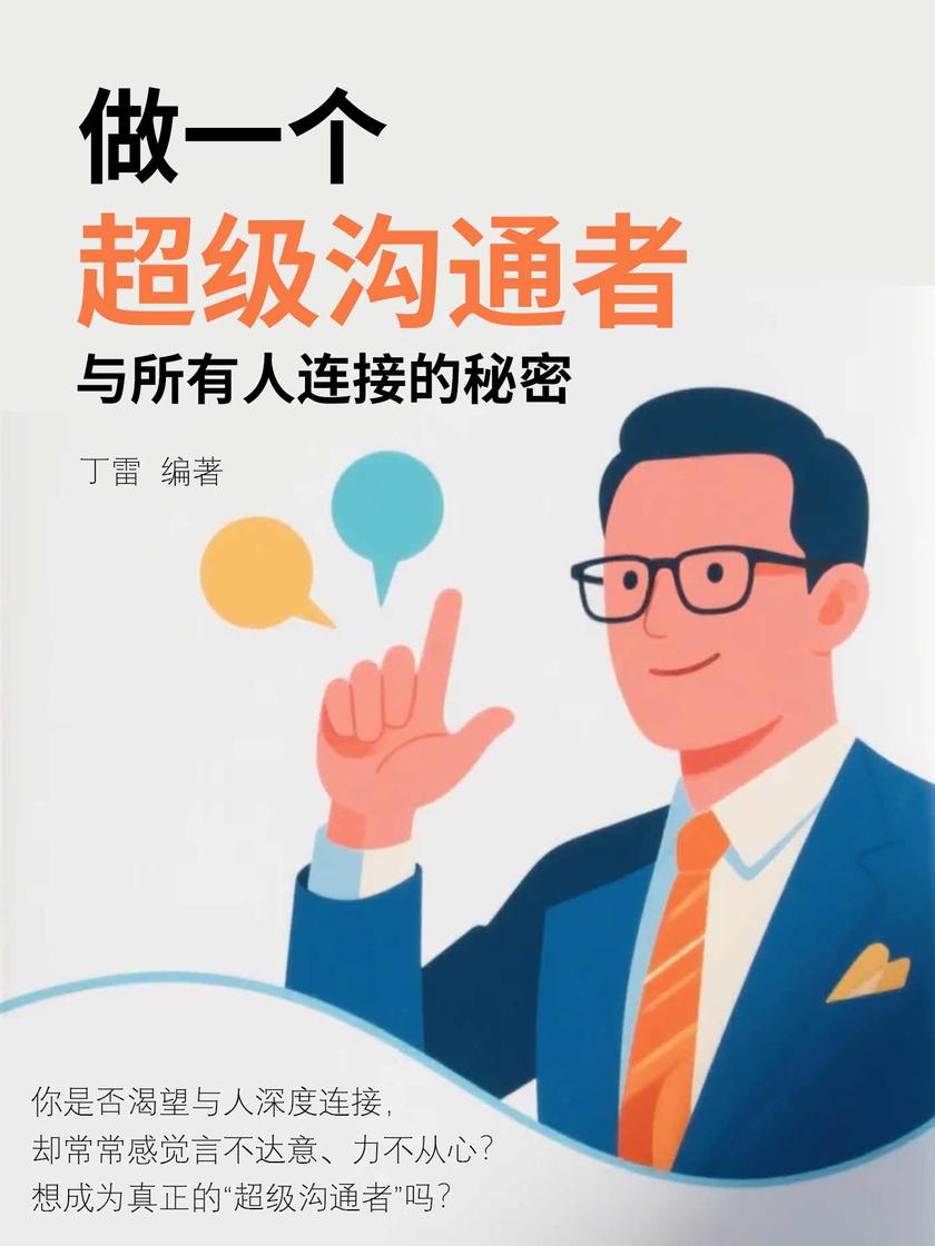 做一个超级沟通者:与所有人连接的秘密