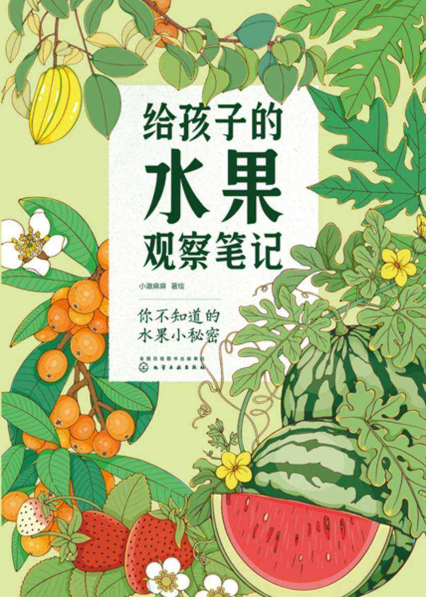 给孩子的水果观察笔记