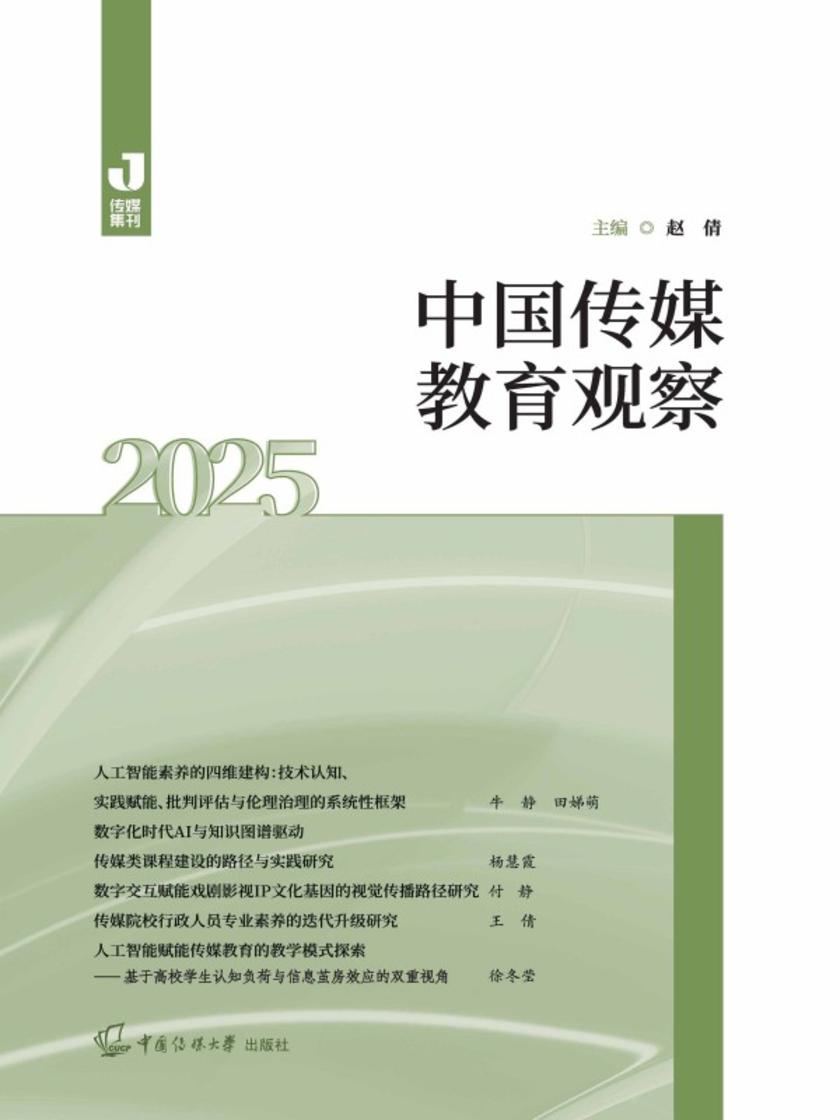 中国传媒教育观察(2025)