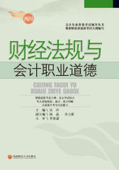 财经法规与会计职业道德(仅适用PC阅读)
