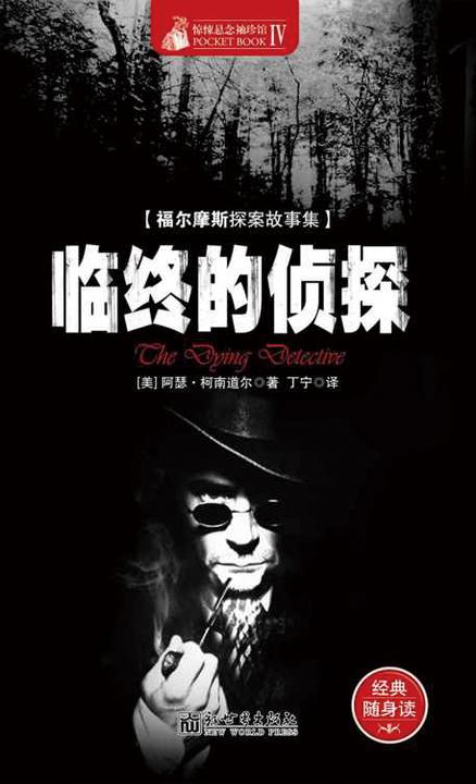 惊悚悬念袖珍馆Ⅳ：临终的侦探