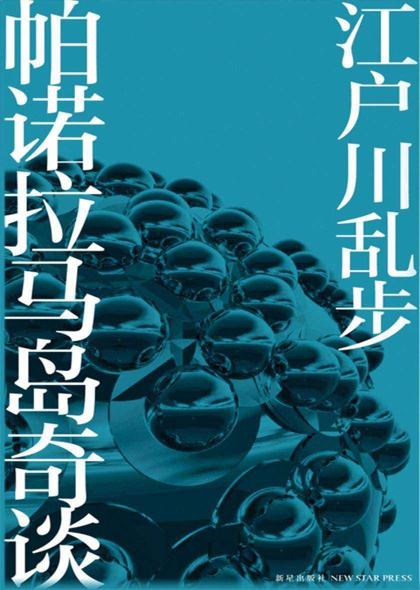 帕诺拉马岛奇谈