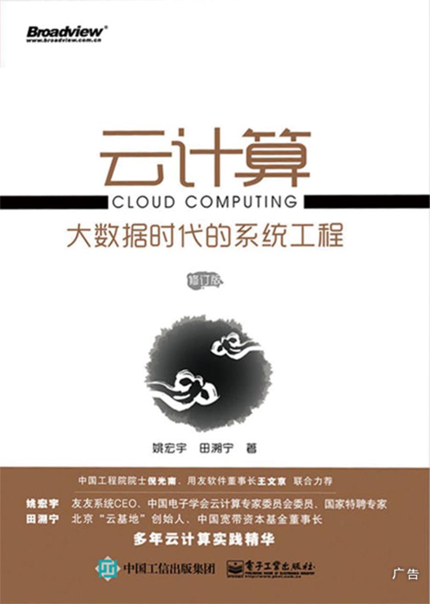 云计算:大数据时代的系统工程(修订版)