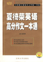 夏徛荣英语高分作文一本通(试读本)