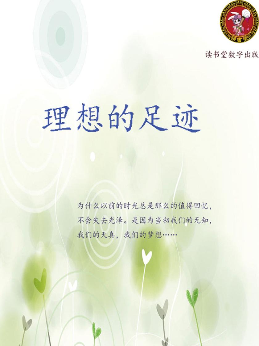 理想的足迹