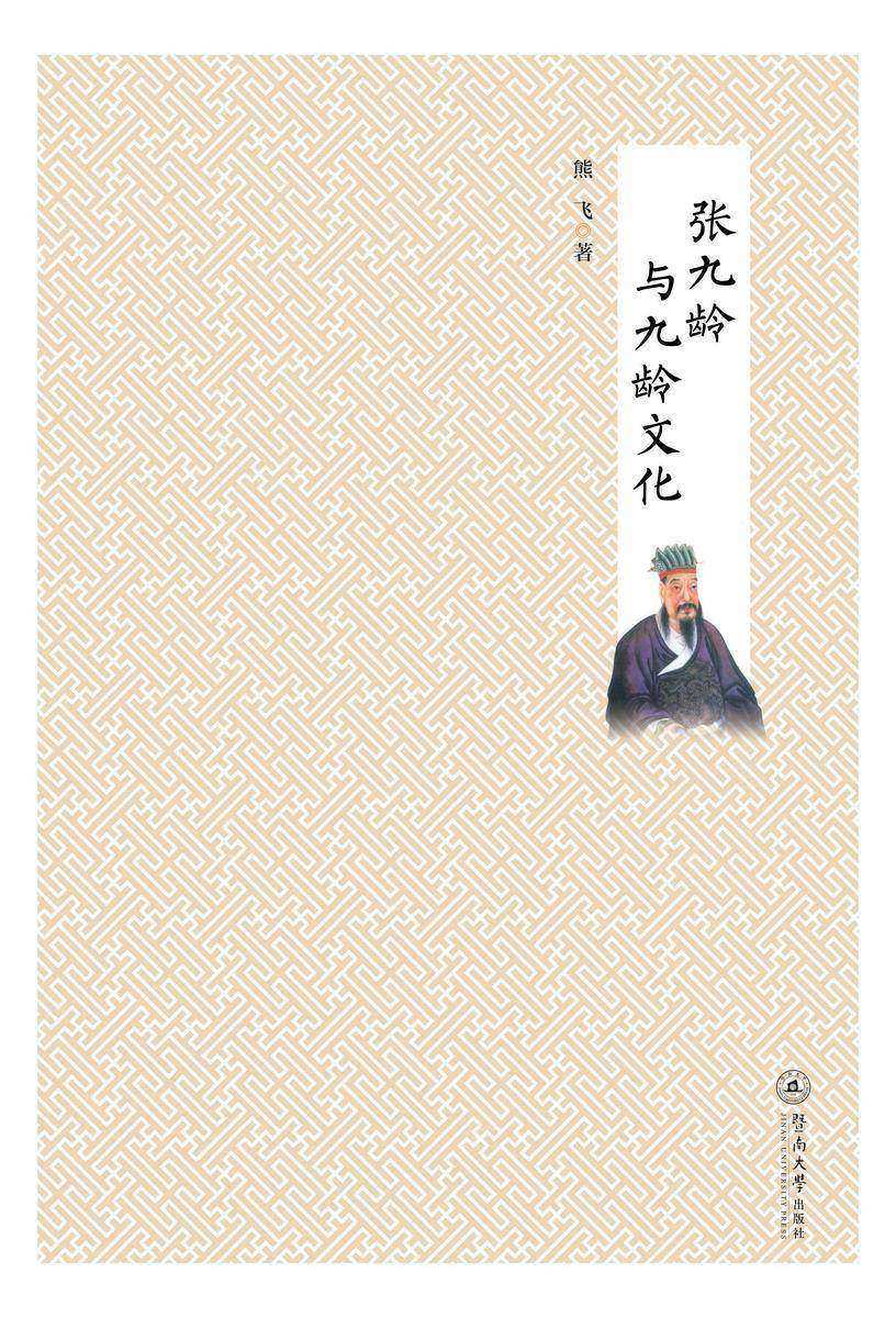 张九龄与九龄文化