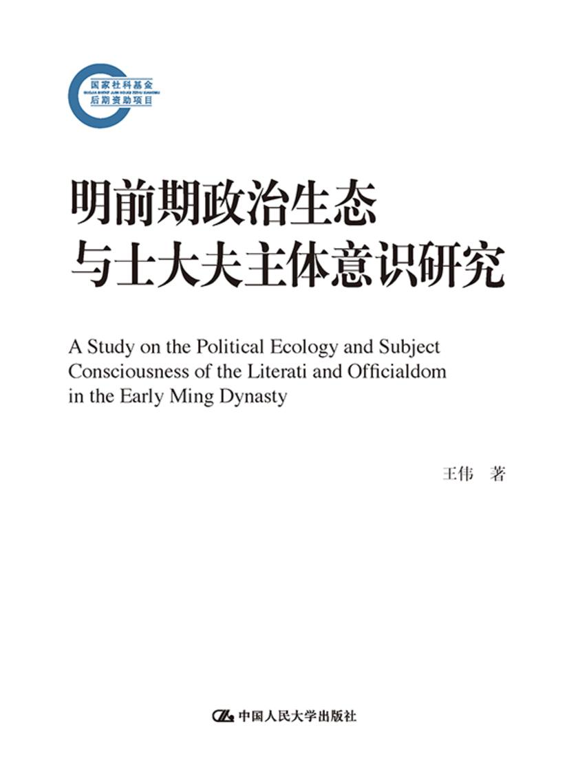 明前期政治生态与士大夫主体意识研究(国家社科基金后期资助项目)