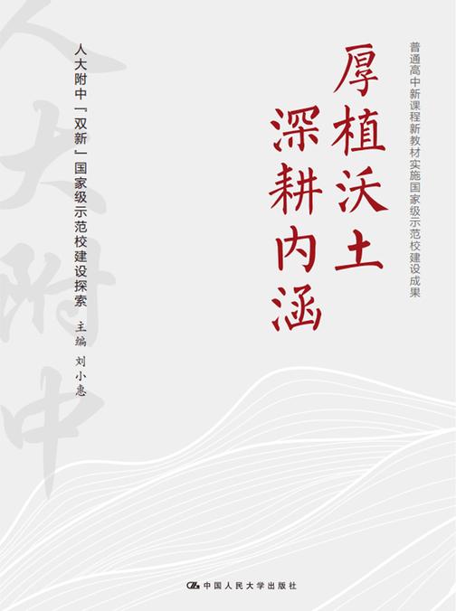 厚植沃土   深耕内涵——人大附中“双新”*示范校建设探索