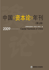 中国《资本论》年刊(第7卷)