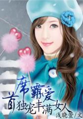 首席霸爱：独宠丰满女人2