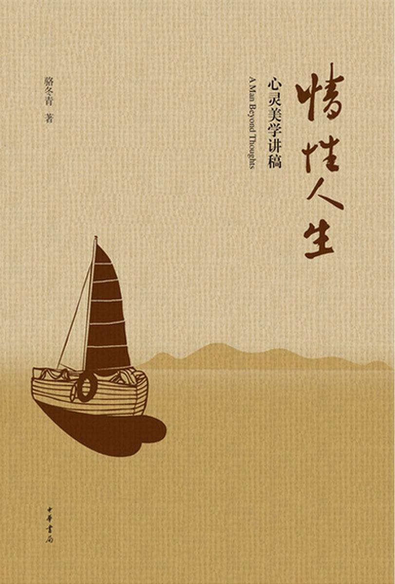 情性人生——心灵美学讲稿 中华书局出品