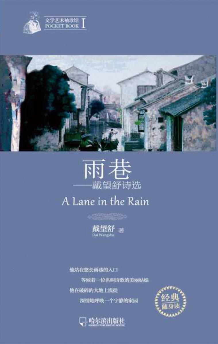 文学艺术袖珍馆Ⅰ：雨巷-戴望舒诗选
