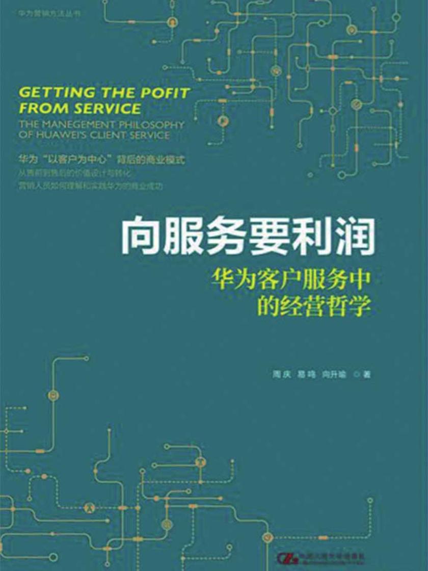 向服务要利润——华为客户服务中的经营哲学(华为营销方法丛书)