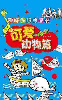 趣味创想涂画书.可爱动物篇
