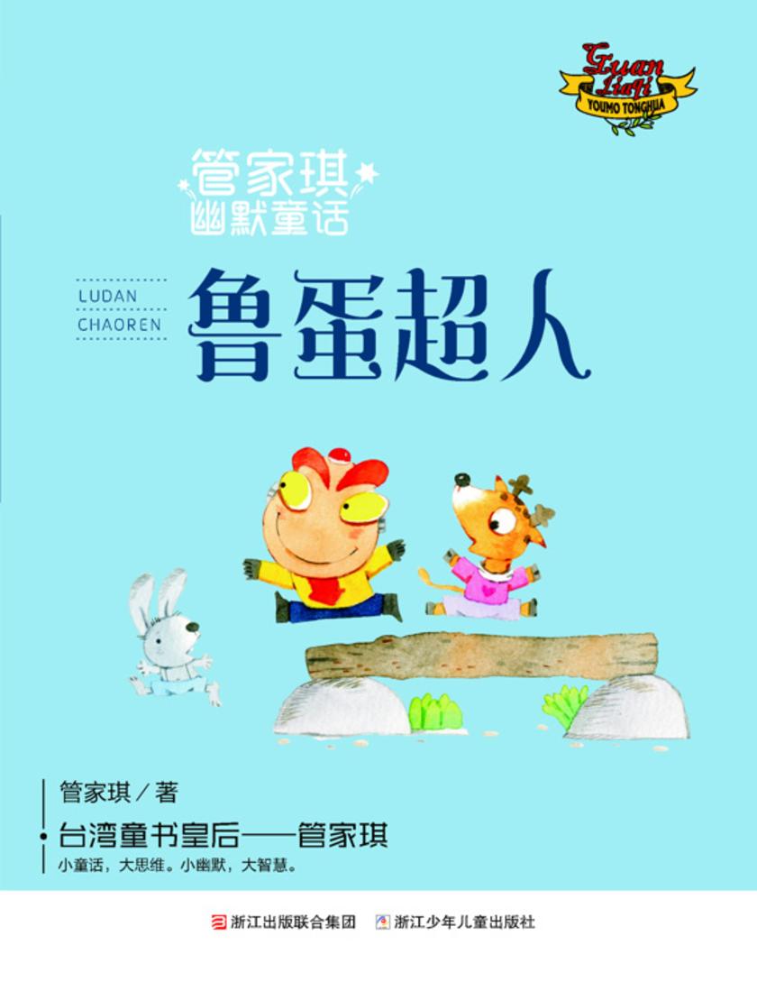 管家琪幽默童话:鲁蛋超人