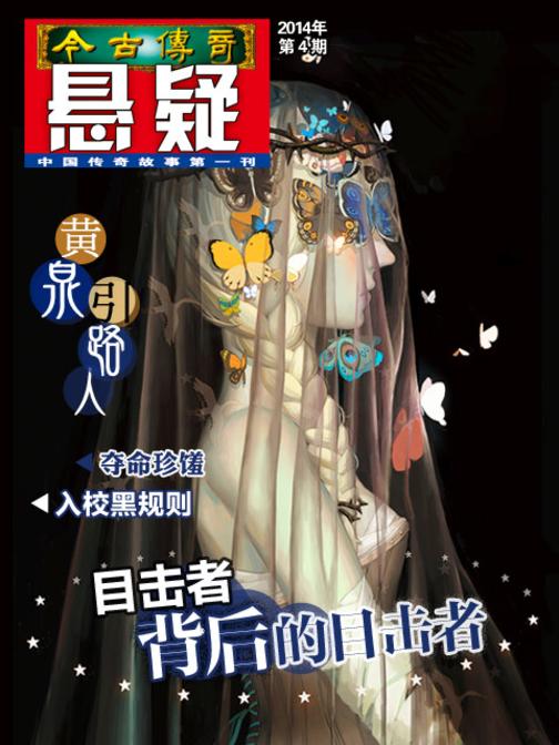 今古传奇·悬疑(2014年第4期)