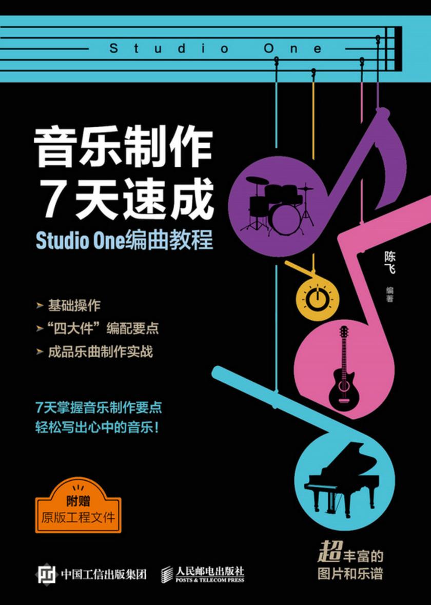音乐制作7天速成 Studio One编曲教程