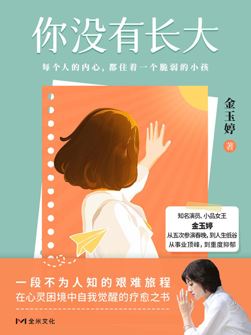 你没有长大