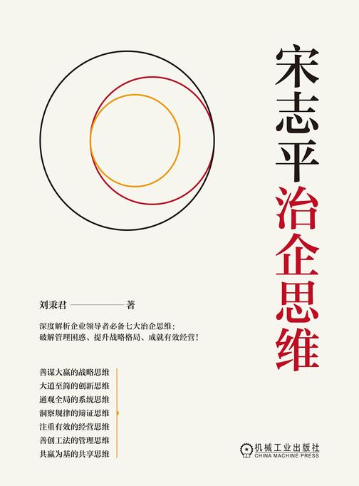 宋志平治企思维