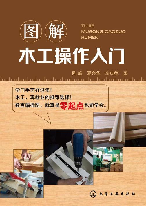 图解木工操作入门