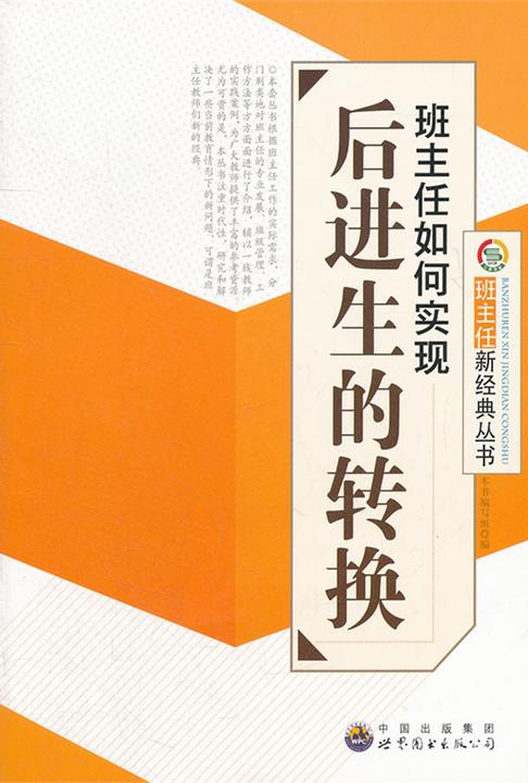 班主任如何实现后进生的转换