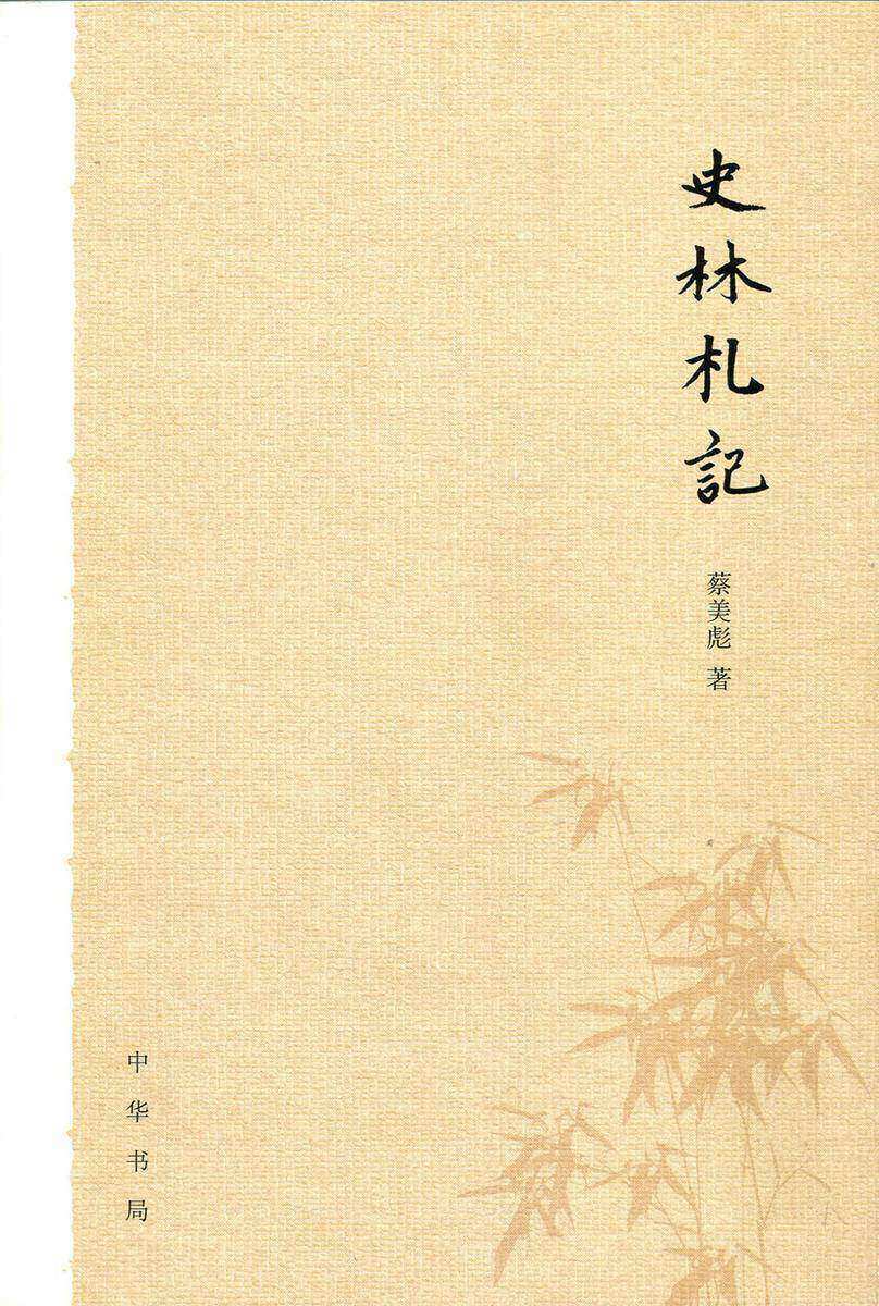 史林札记  中华书局出品