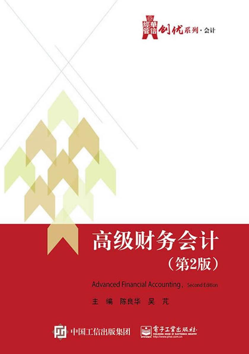 高级财务会计(第2版)
