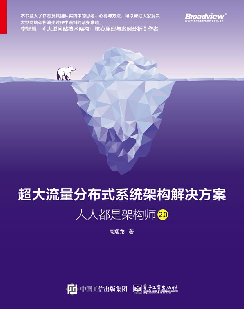 超大流量分布式系统架构解决方案:人人都是架构师2.0