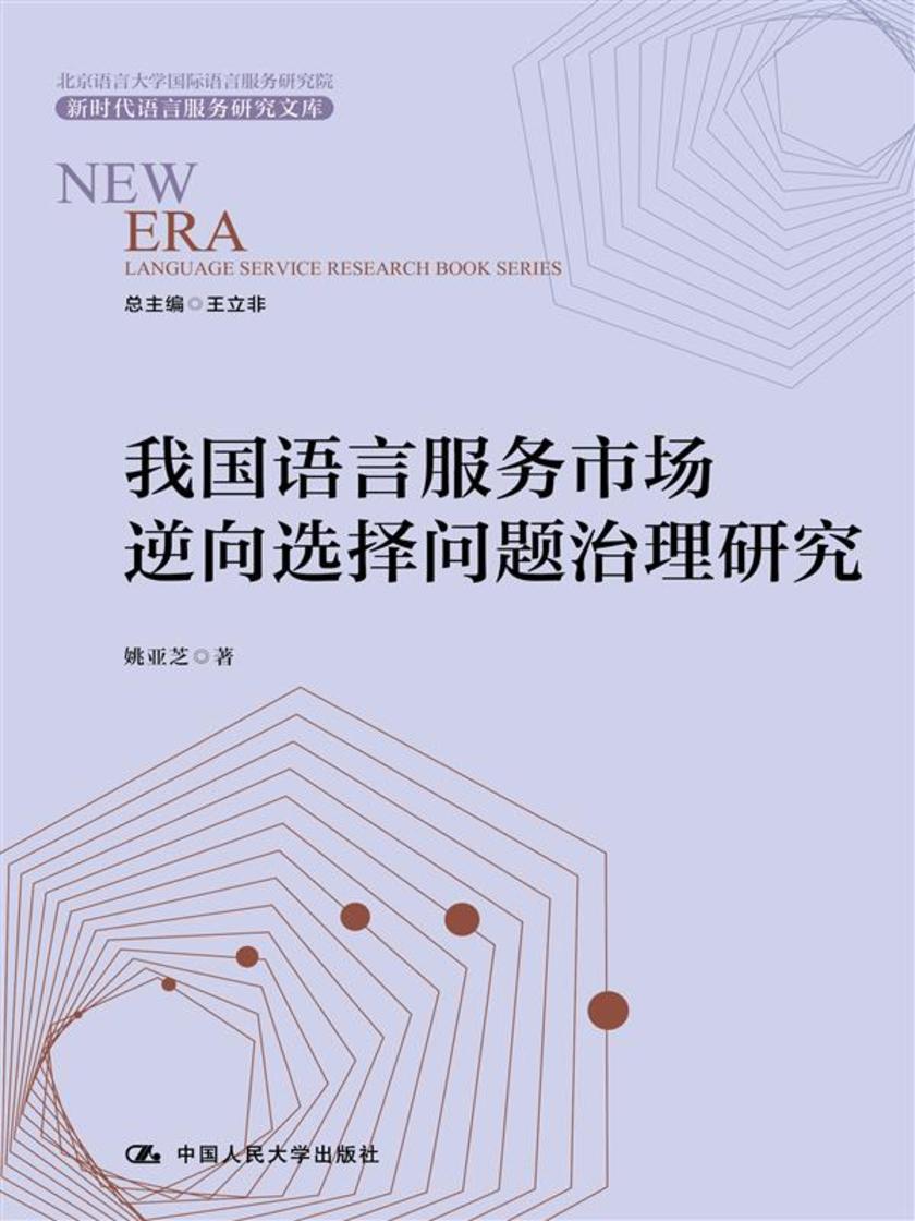 我国语言服务市场逆向选择问题治理研究(新时代语言服务研究文库)