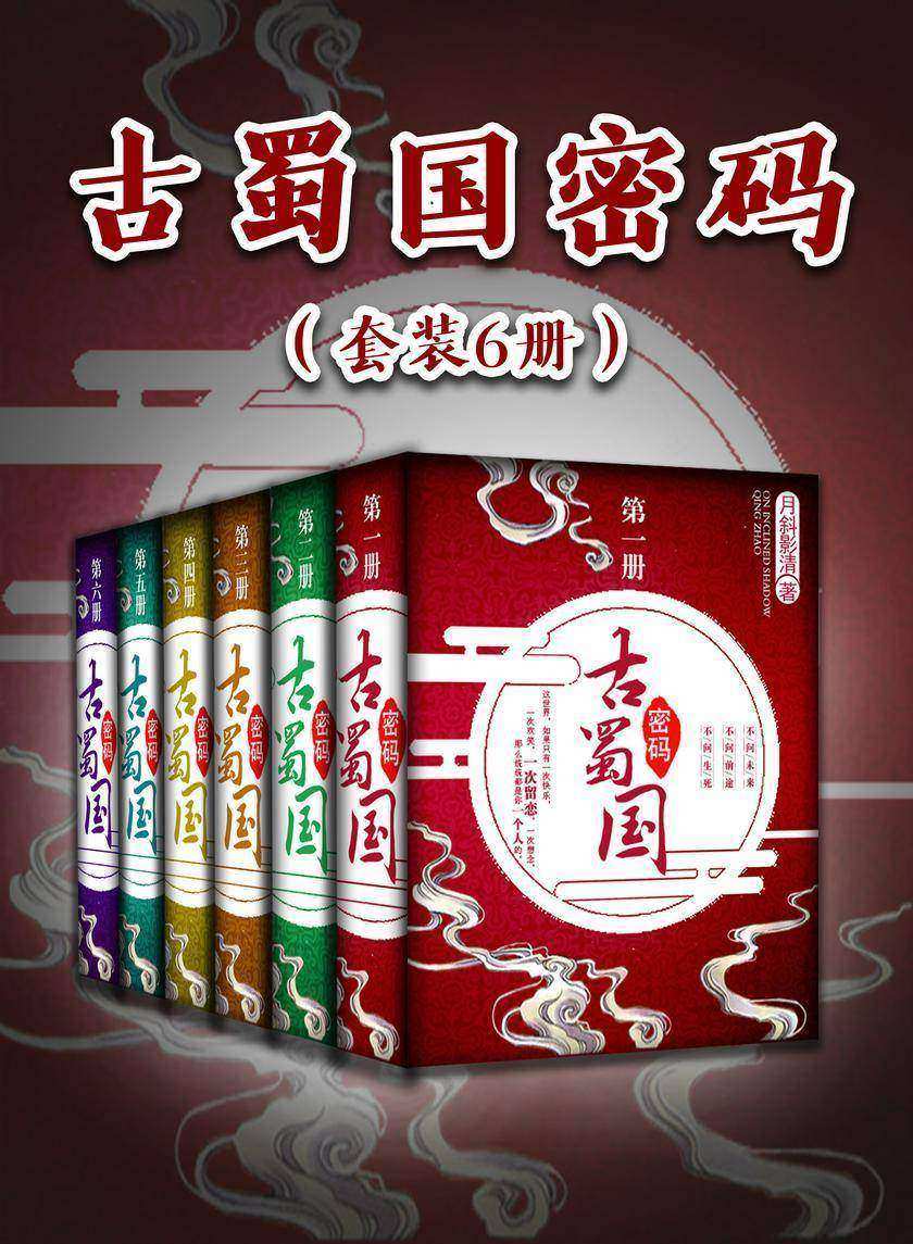 古蜀国密码(套装6册)