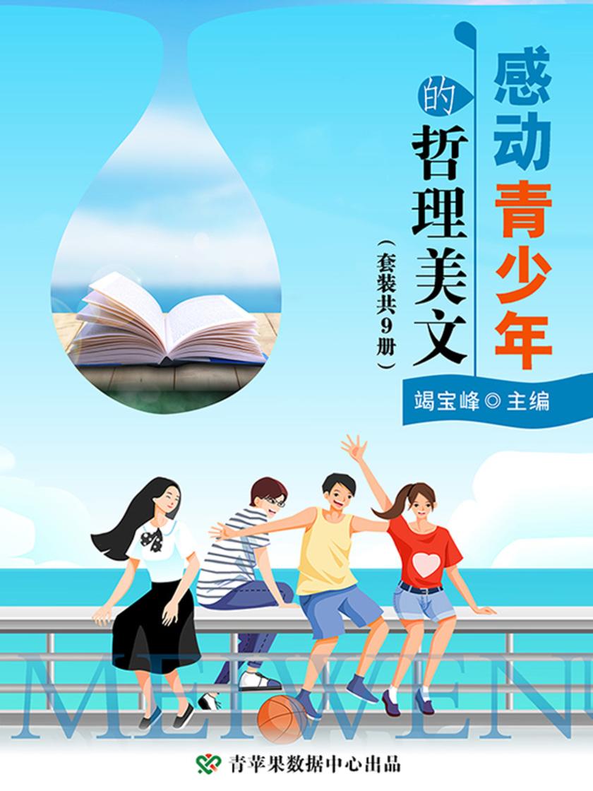 感动青少年的哲理美文(套装共9册)