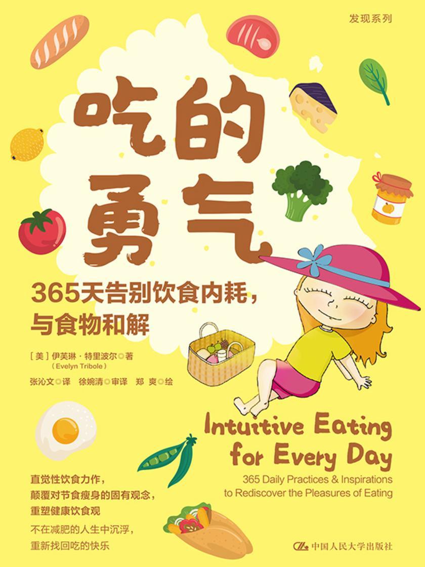 吃的勇气:365天告别饮食内耗,与食物和解