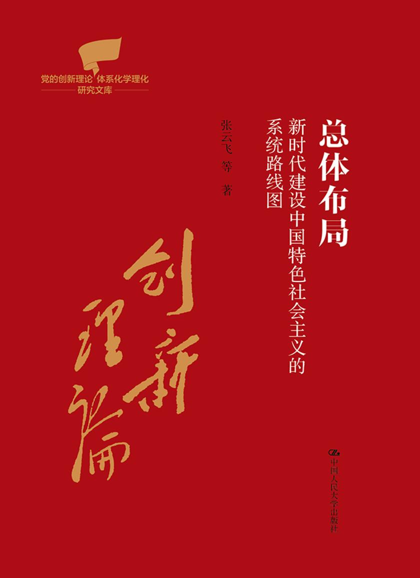 总体布局:新时代建设中国特色社会主义的系统路线图(党的创新理论体系化学理化研究文库)
