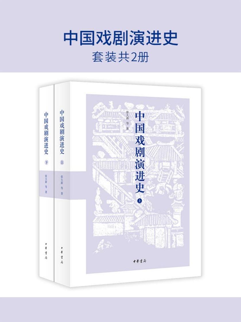 中国戏剧演进史(套装共2册) 中华书局出品