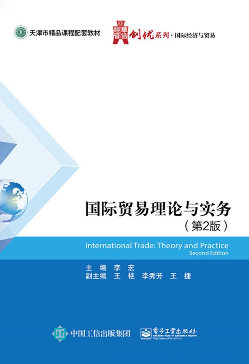 国际贸易理论与实务