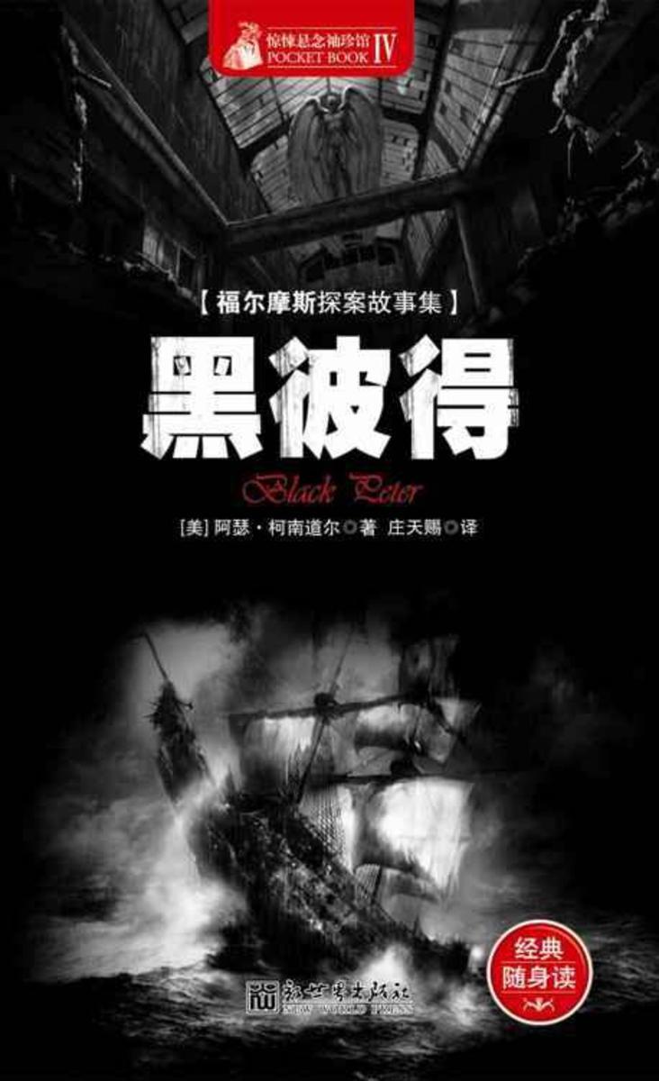 惊悚悬念袖珍馆Ⅳ：黑彼得