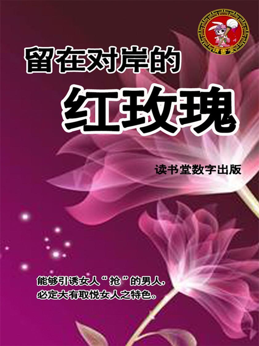 留在对岸的红玫瑰