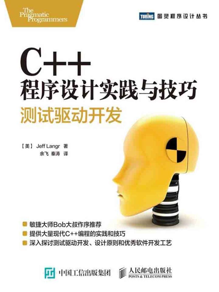 C++程序设计实践与技巧测试驱动开发