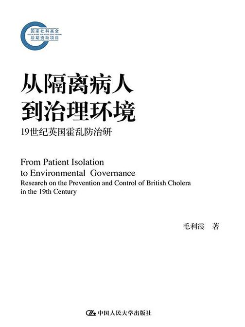 从隔离病人到治理环境(国家社科基金后期资助项目)