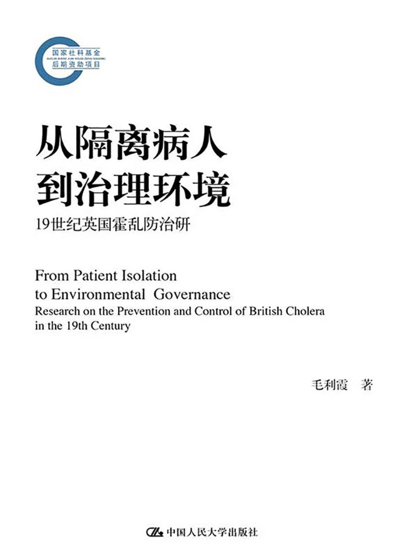 从隔离病人到治理环境(国家社科基金后期资助项目)