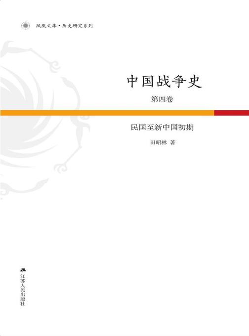 中国战争史第4卷：民国至新中国初期