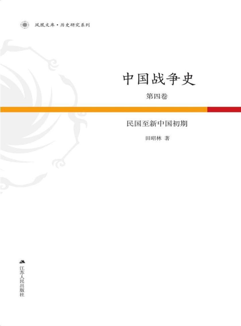 中国战争史第4卷：民国至新中国初期
