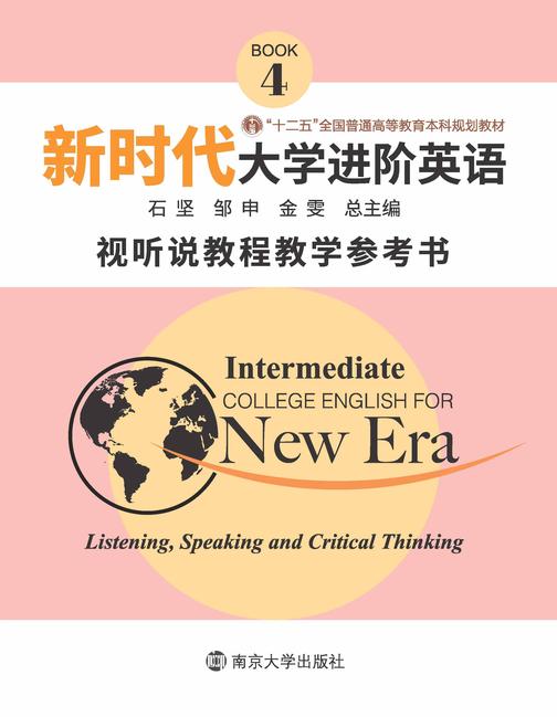《新时代大学进阶英语》视听说教程教学参考书4