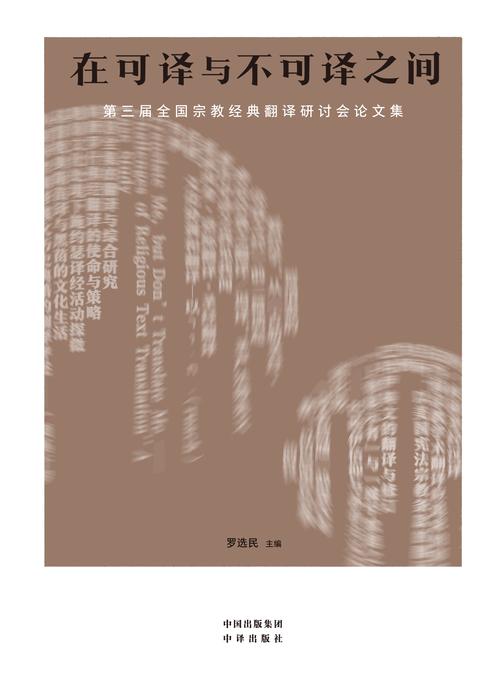 在可译与不可译之间:第三届全国宗教经典翻译研