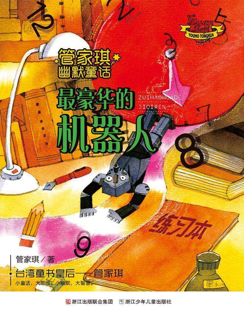 管家琪幽默童话:最豪华的机器人