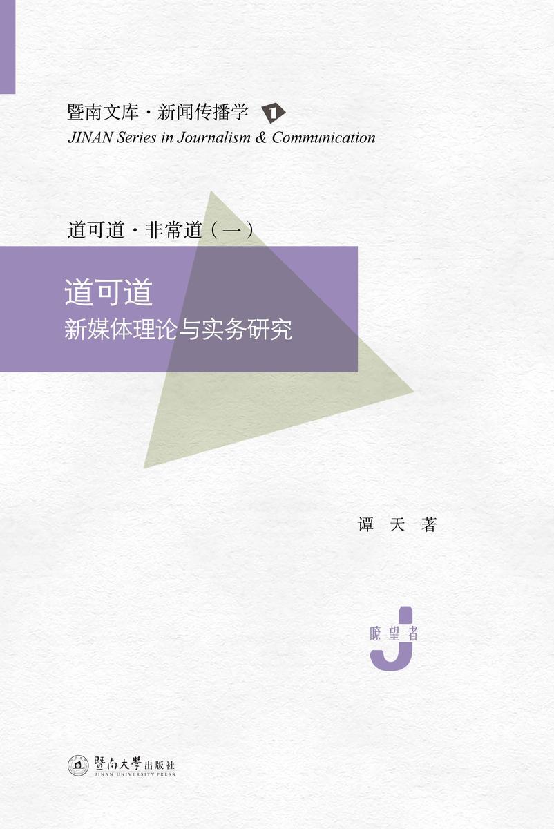 暨南文库.新闻传播学·道可道—新媒体理论与实务研究