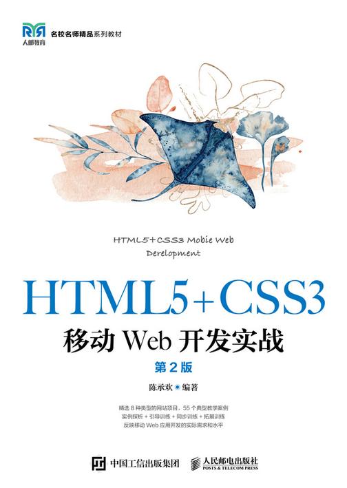 HTML5+CSS3移动Web开发实战(第2版)