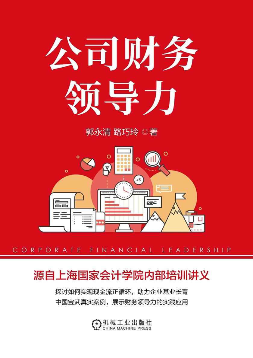 公司财务领导力